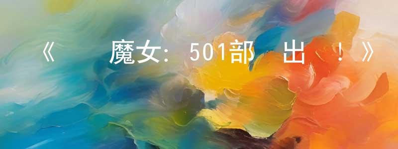 陳發輝的動漫綜藝大全,《強襲魔女:501部隊出發!》詳情介紹_強襲魔女:501部隊出發!已完結在線觀看_強襲魔女:501部隊出發!迅雷下載_日漫